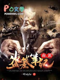 南派盗墓笔记武力排行