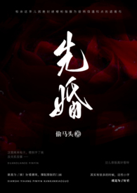 先婚后爱的古言